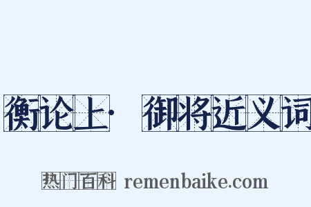 衡论上·御将近义词是什么意思的图片